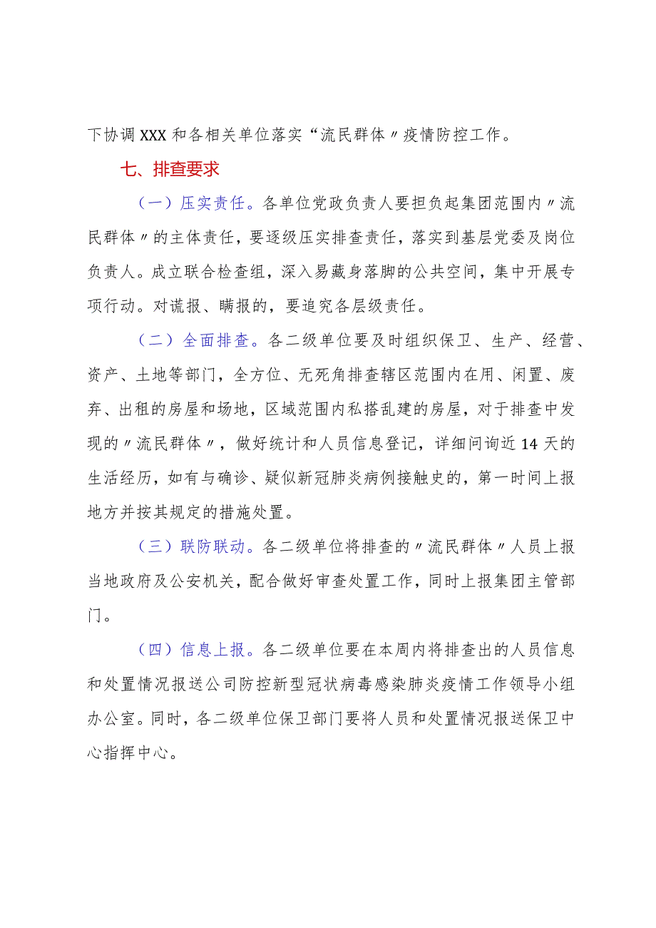 关于2022年“流民群体”疫情防控排查工作方案.docx_第3页