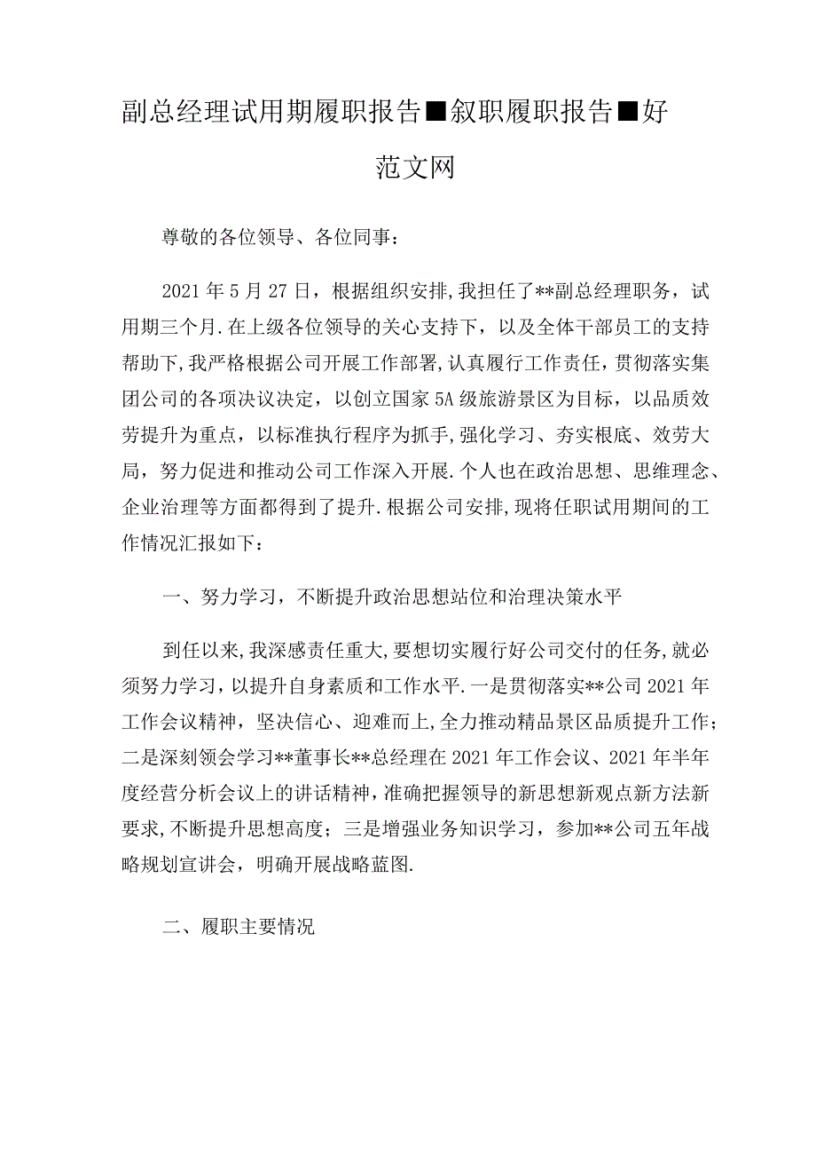 副总经理试用期履职汇报-叙职履职汇报.docx_第1页