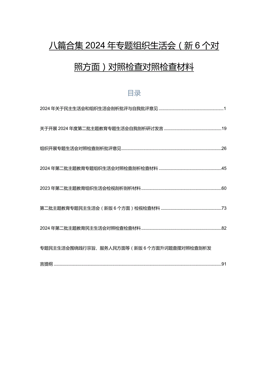 八篇合集2024年专题组织生活会（新6个对照方面）对照检查对照检查材料.docx_第1页