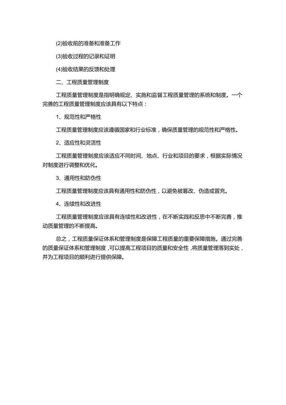 工程质量保证体系和管理制度.docx_第2页