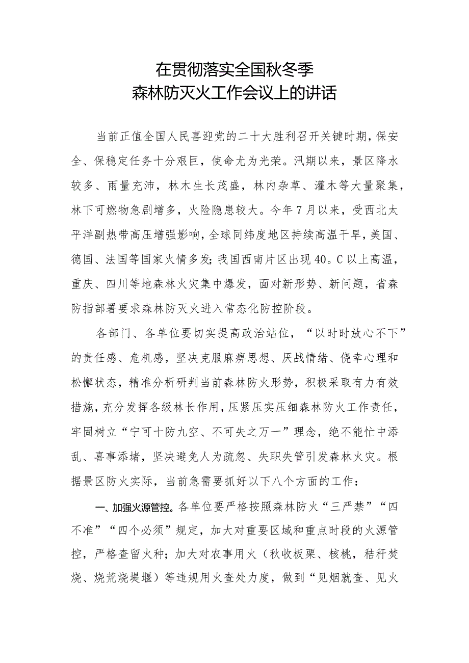 在贯彻落实2022年全国秋冬季森林防灭火工作会议上的讲话.docx_第1页