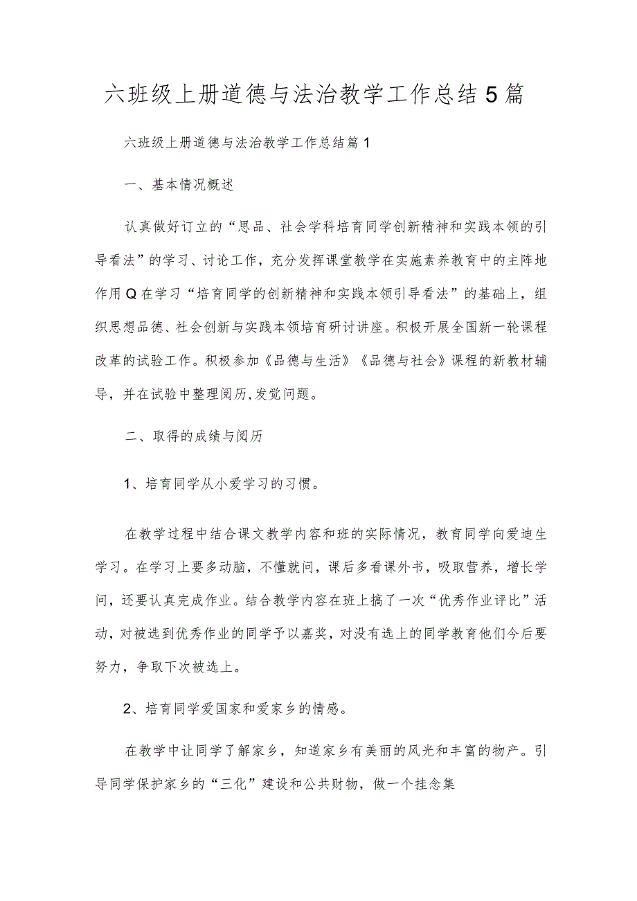 六年级上册道德与法治教学工作总结5篇.docx_第1页