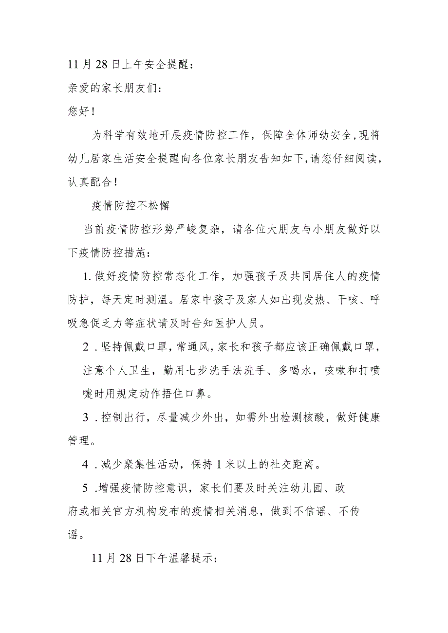 幼儿园居家温馨提示范文（幼儿园每日安全提醒范文汇编）.docx_第1页