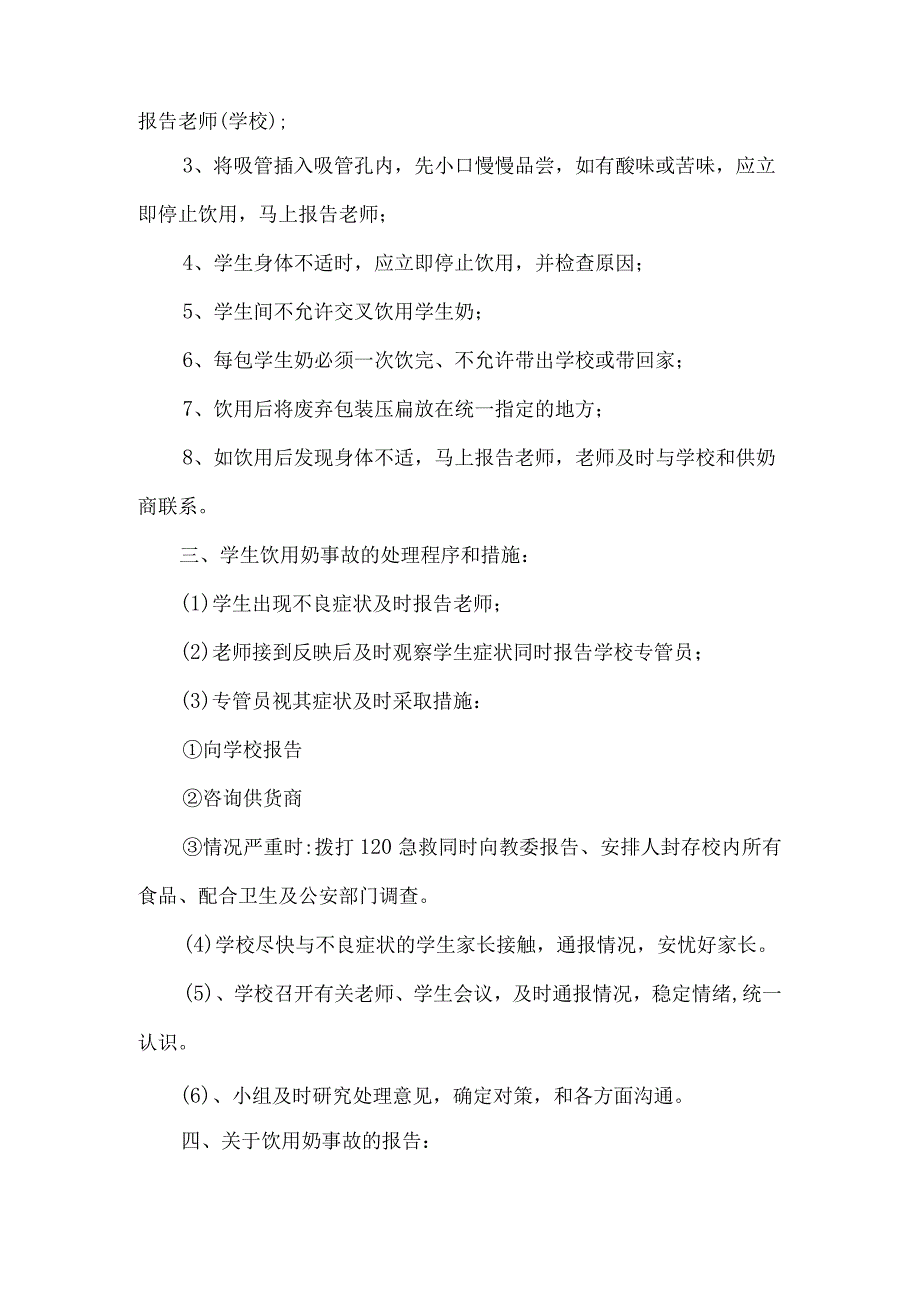 小学学生饮用奶安全预案4篇.docx_第2页