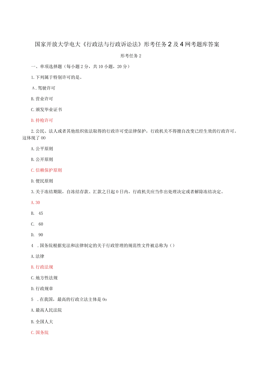 国家开放大学电大《行政法与行政诉讼法》形考任务2及4网考题库答案.docx_第1页