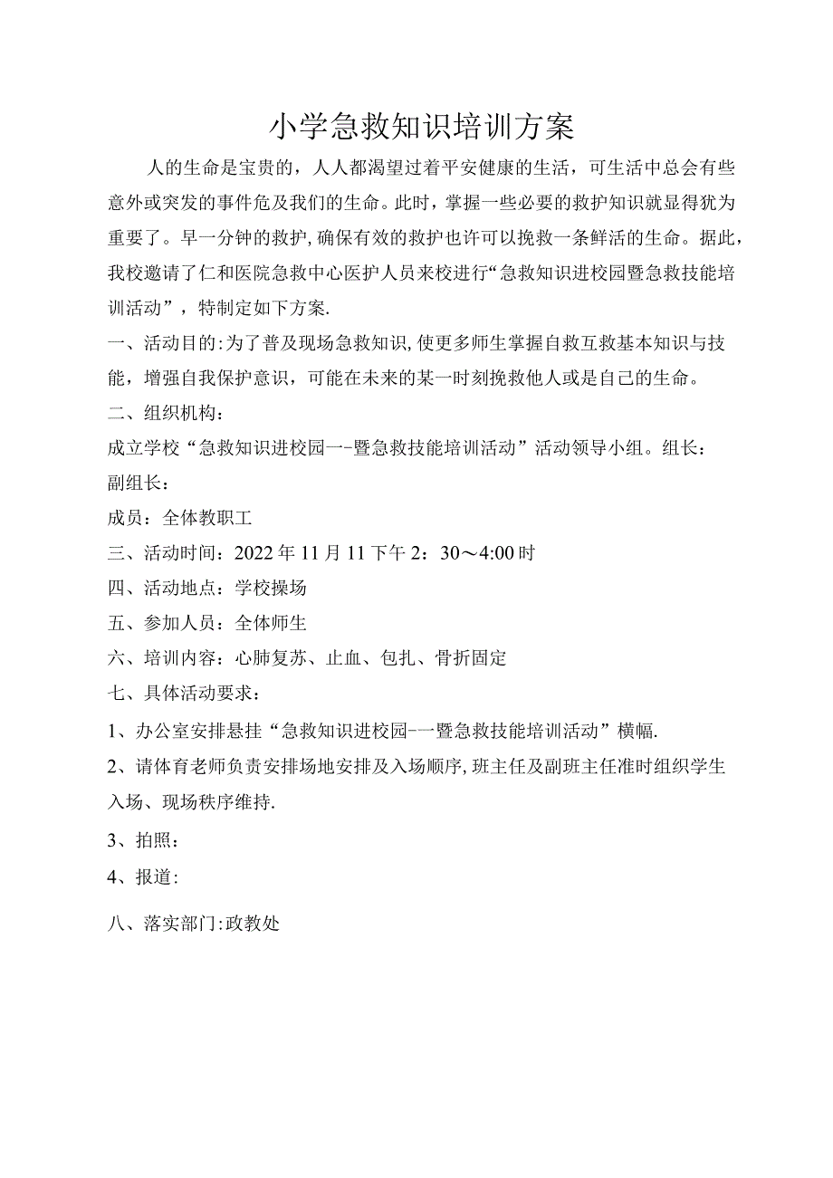 小学急救知识培训方案.docx_第1页