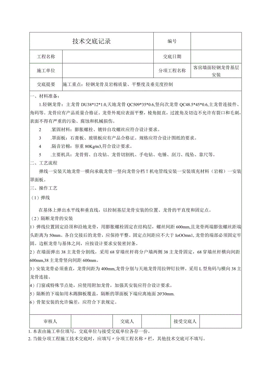 技术交底-墙面轻钢龙骨基层.docx_第1页