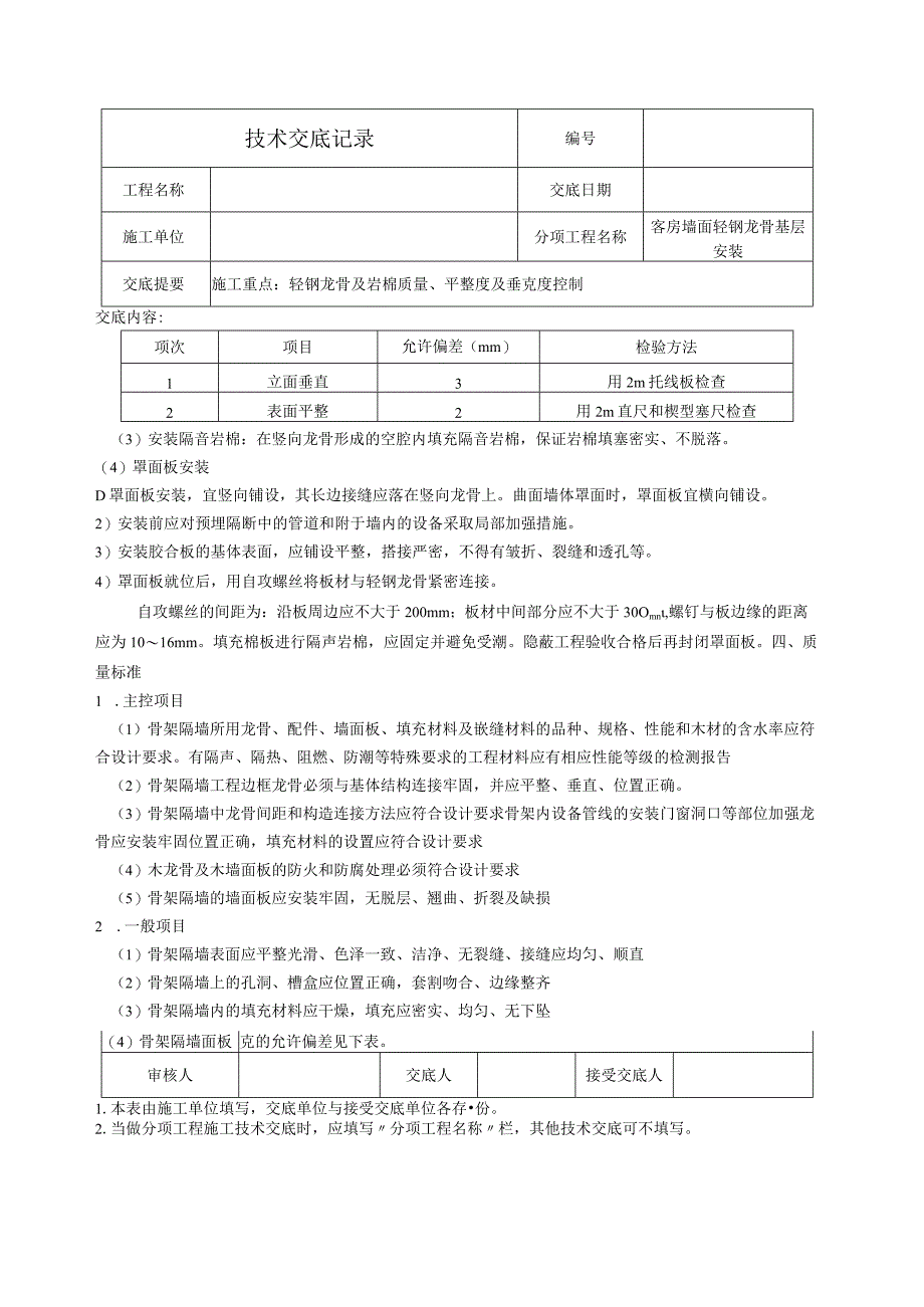 技术交底-墙面轻钢龙骨基层.docx_第2页