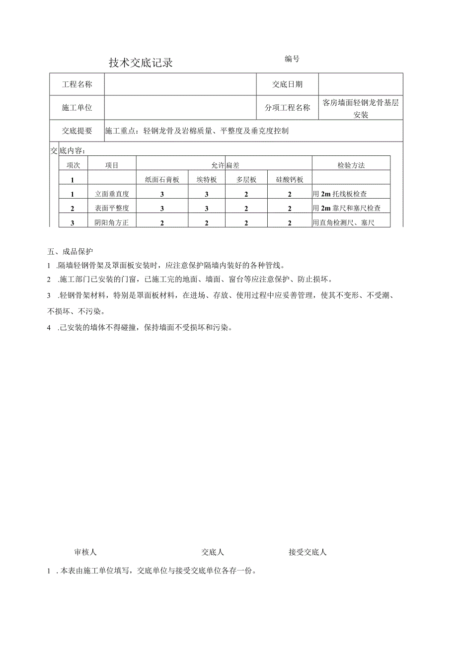 技术交底-墙面轻钢龙骨基层.docx_第3页