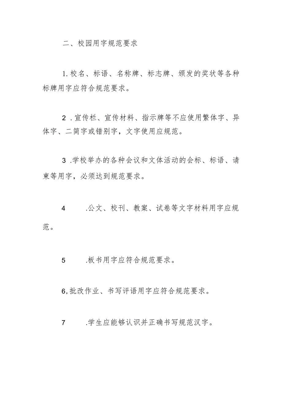 学校校园用语用字管理制度2.docx_第2页