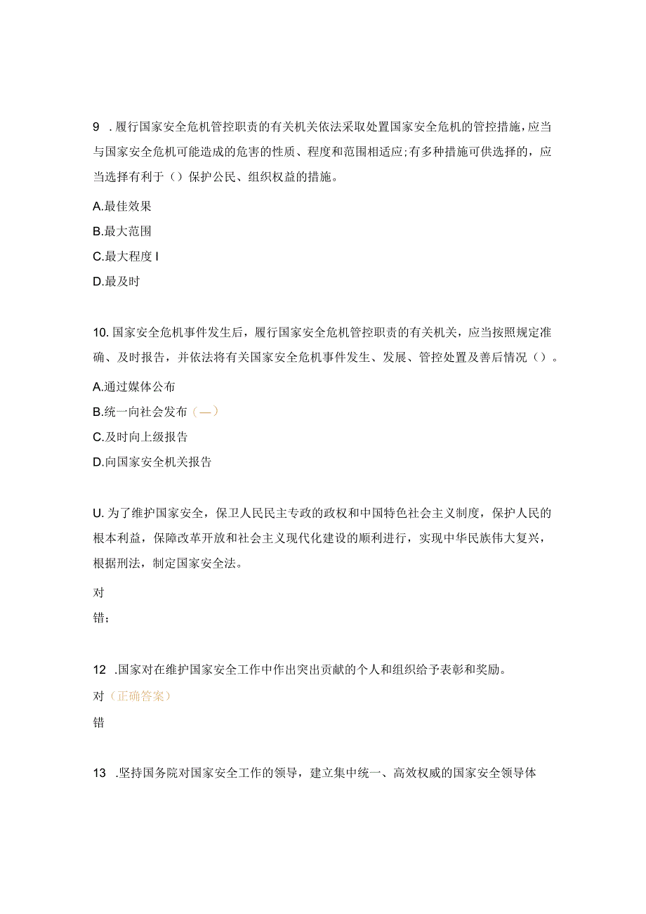 国家安全问答题.docx_第3页