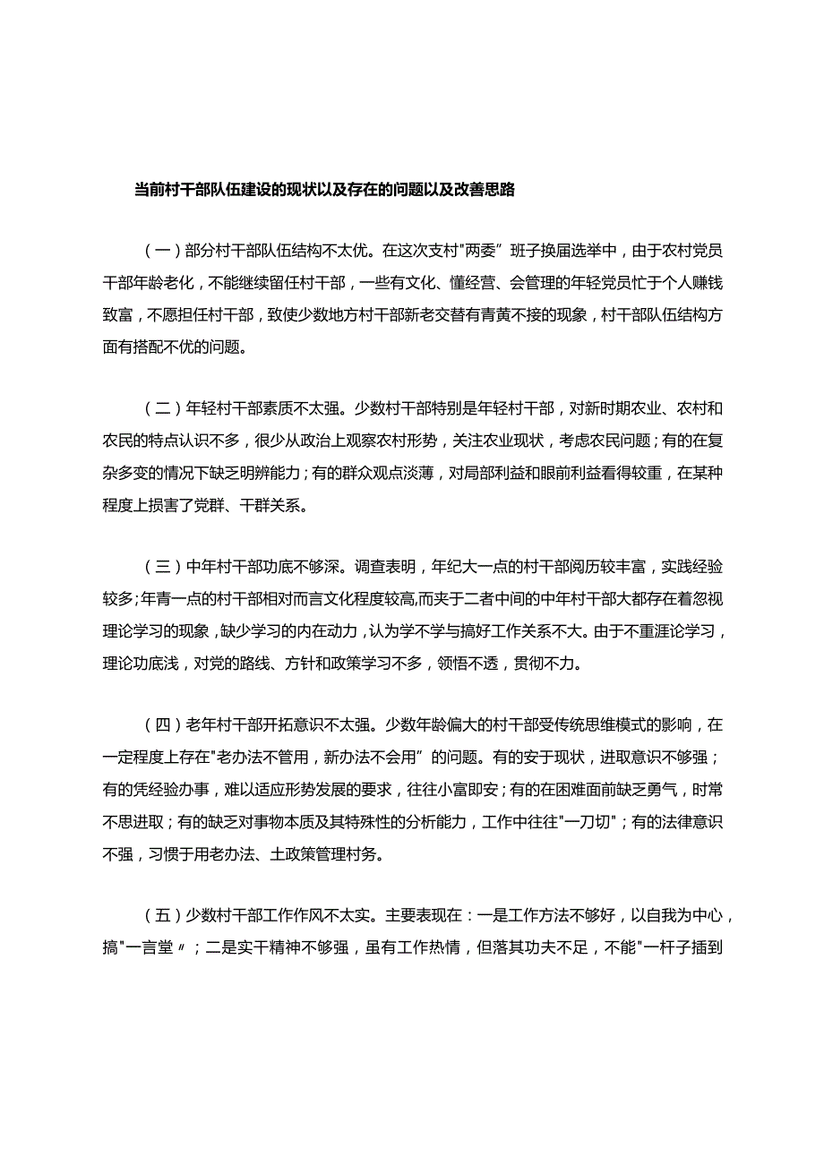 当前村干部队伍建设的现状以及存在的问题以及改善思路.docx_第1页