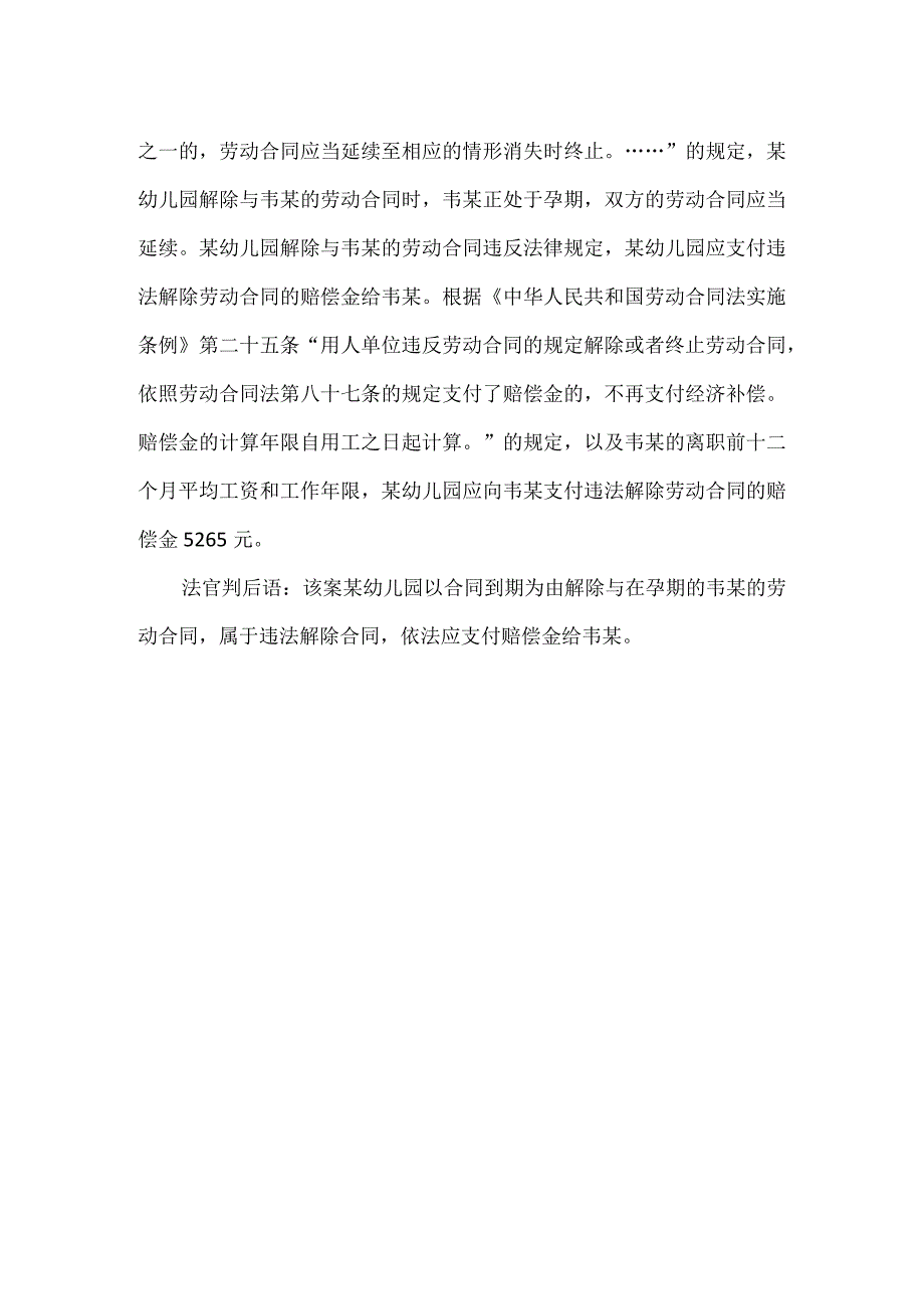 劳动合同纠纷-以合同到期为由解除怀孕女工劳动合同法院判决支付赔偿金.docx_第2页