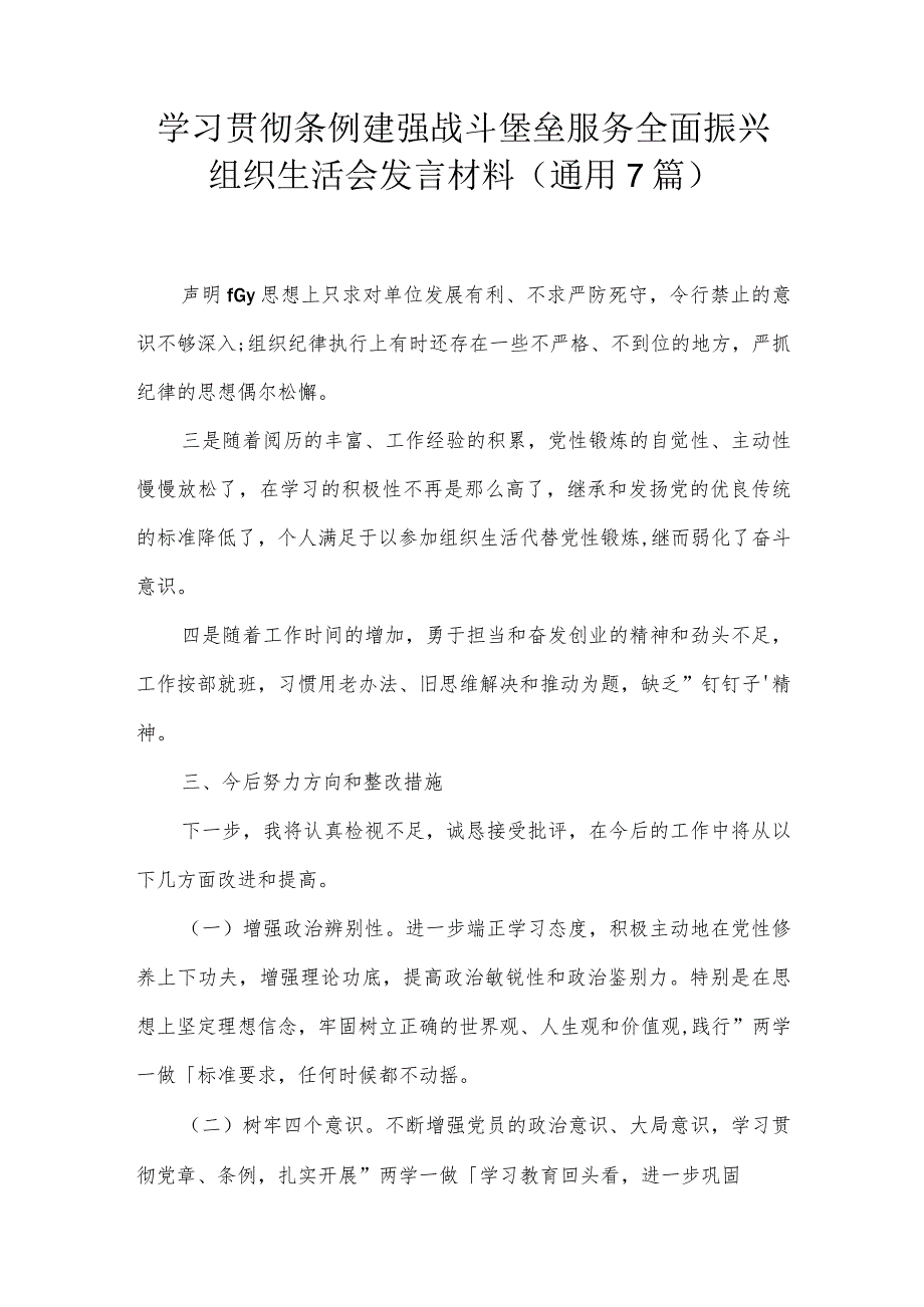 学习贯彻条例建强战斗堡垒服务全面振兴组织生活会发言材料(通用7篇).docx_第1页