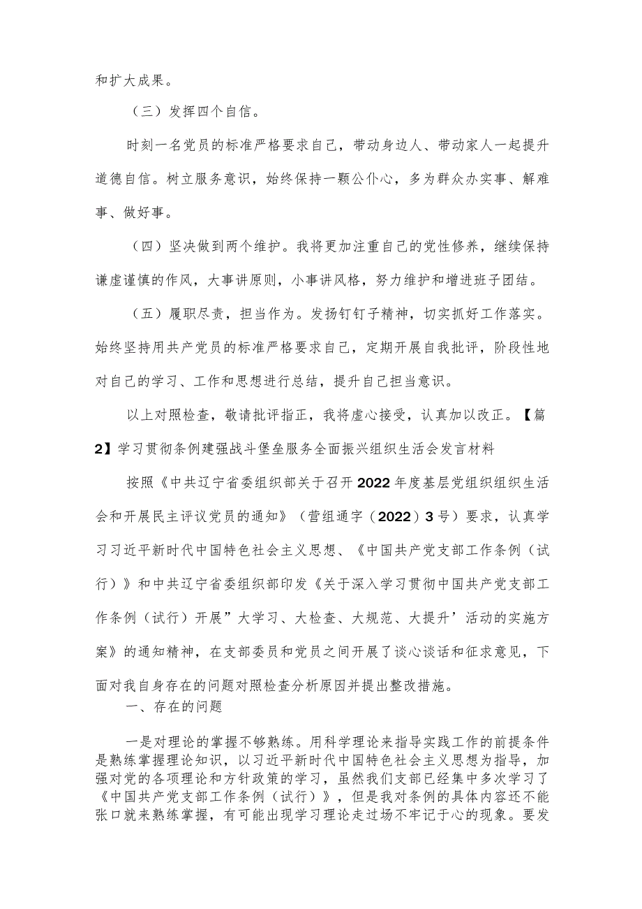 学习贯彻条例建强战斗堡垒服务全面振兴组织生活会发言材料(通用7篇).docx_第2页