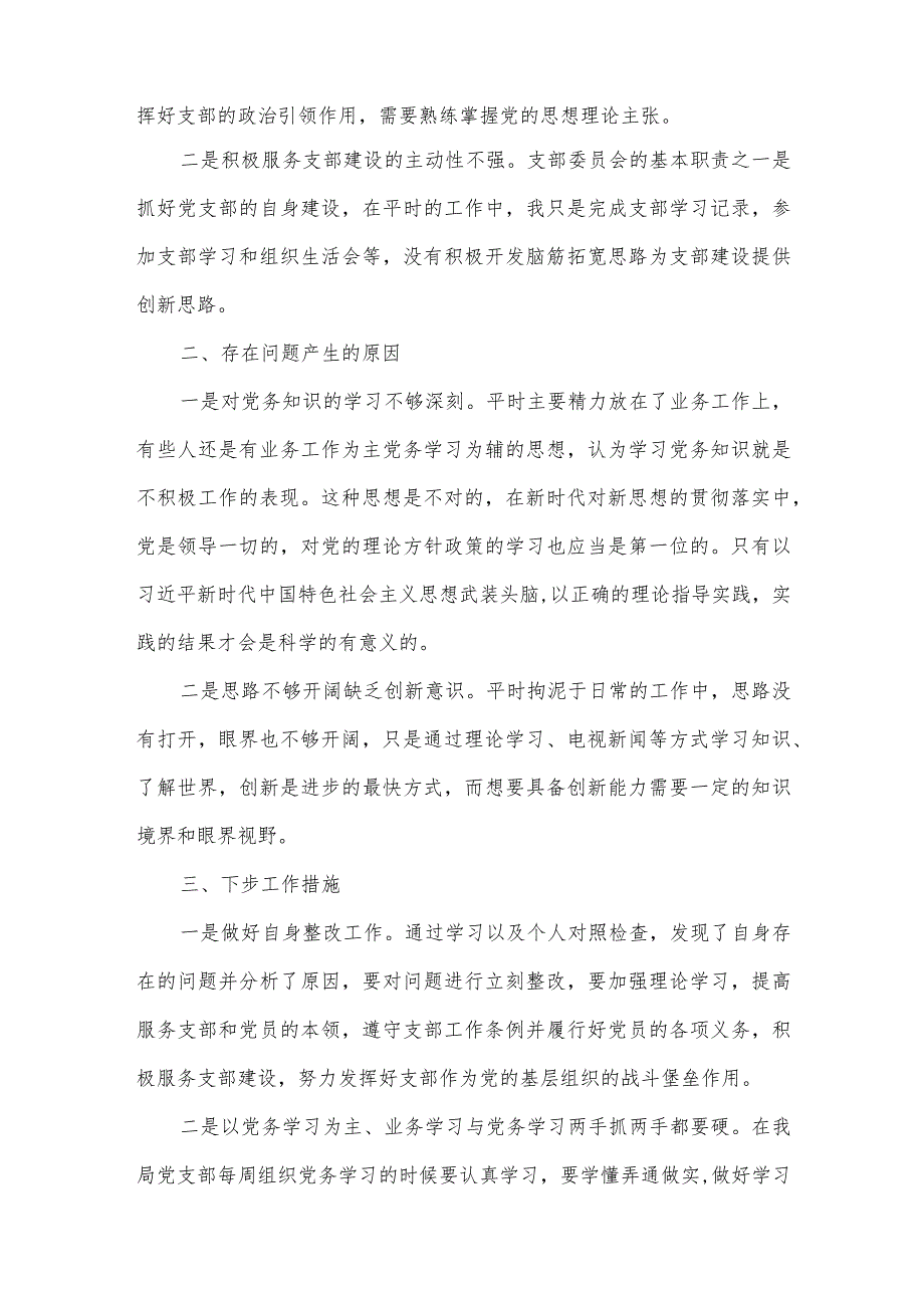 学习贯彻条例建强战斗堡垒服务全面振兴组织生活会发言材料(通用7篇).docx_第3页