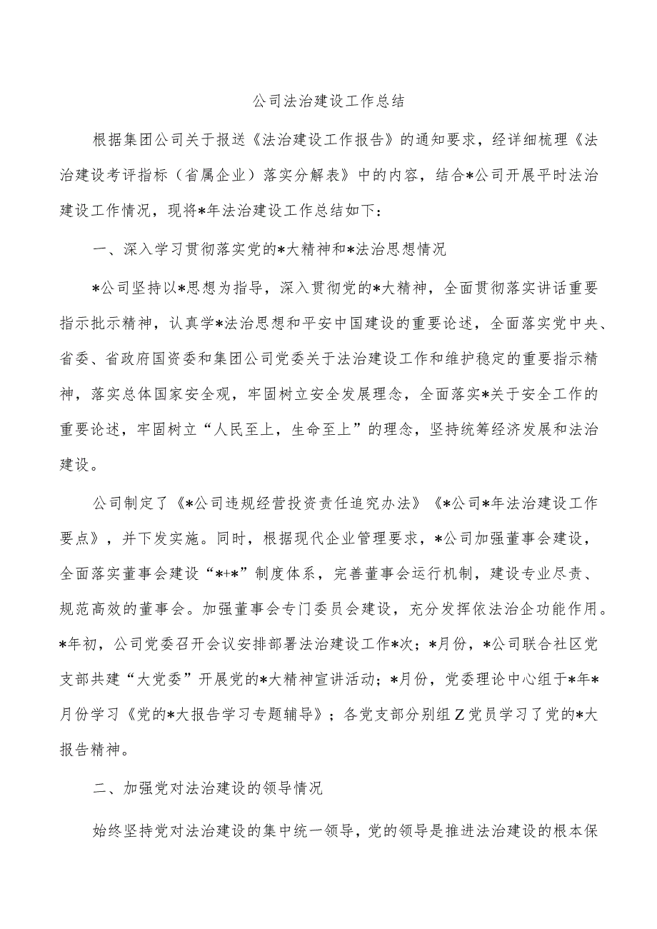 公司法治建设工作总结.docx_第1页