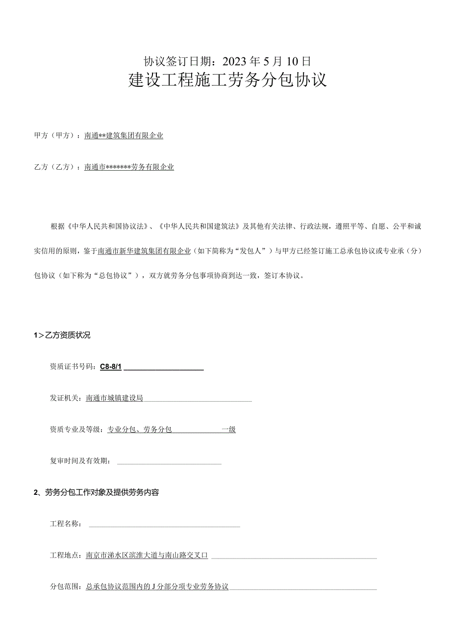 建筑工程施工劳务分包合同已完成.docx_第2页