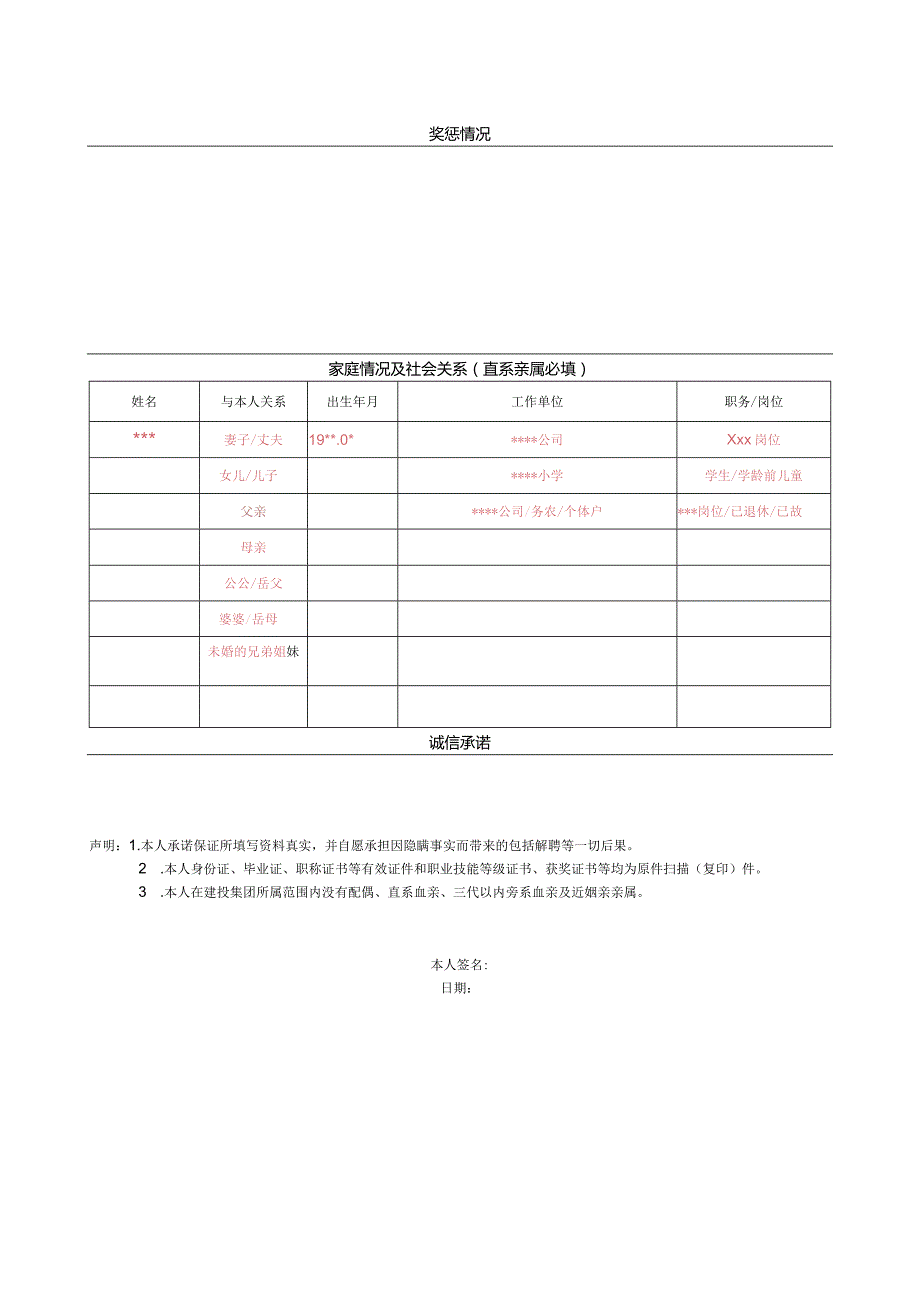 应聘人员登记表(样表).docx_第3页