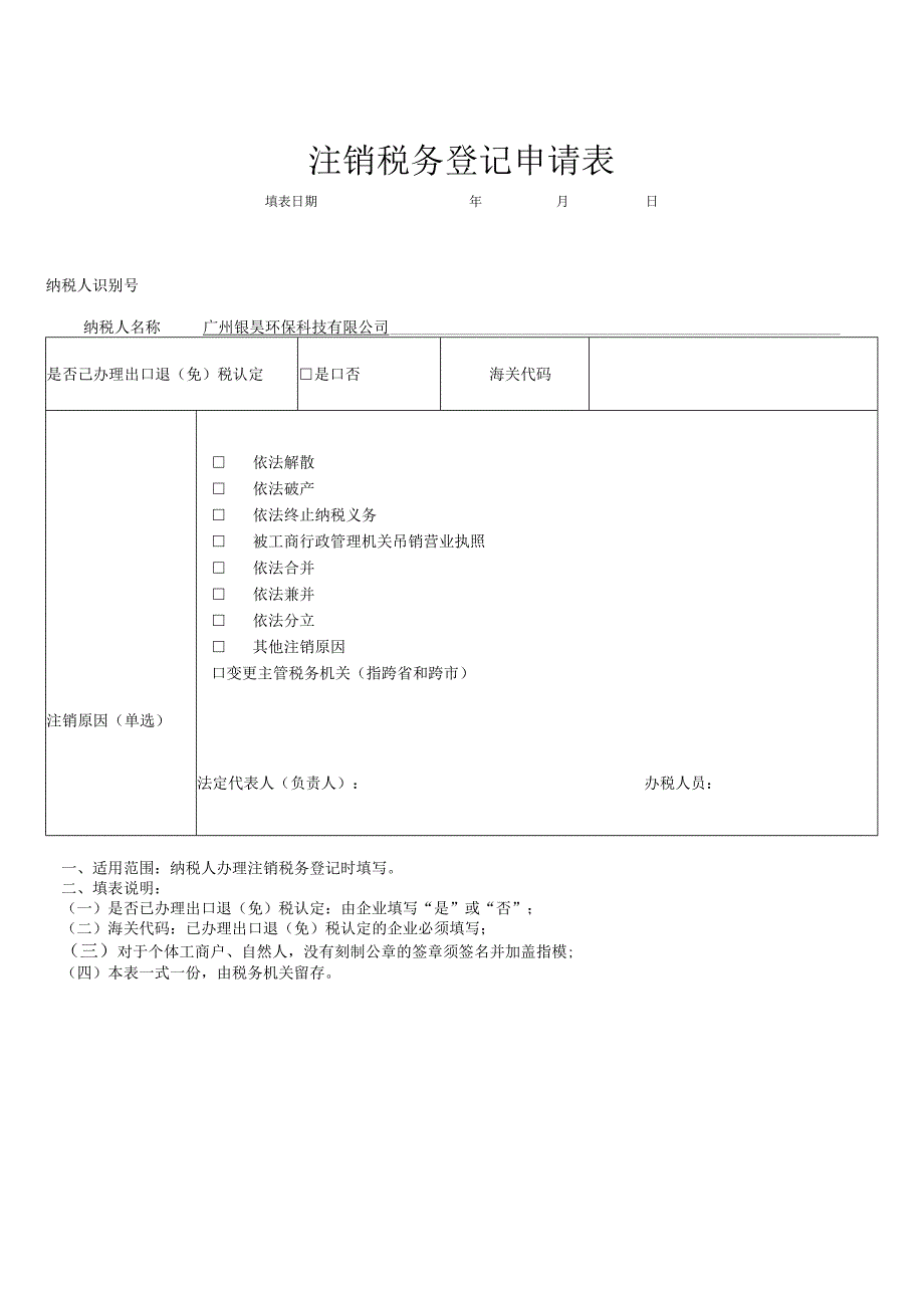 国税税务登记证注销申请表.docx_第1页