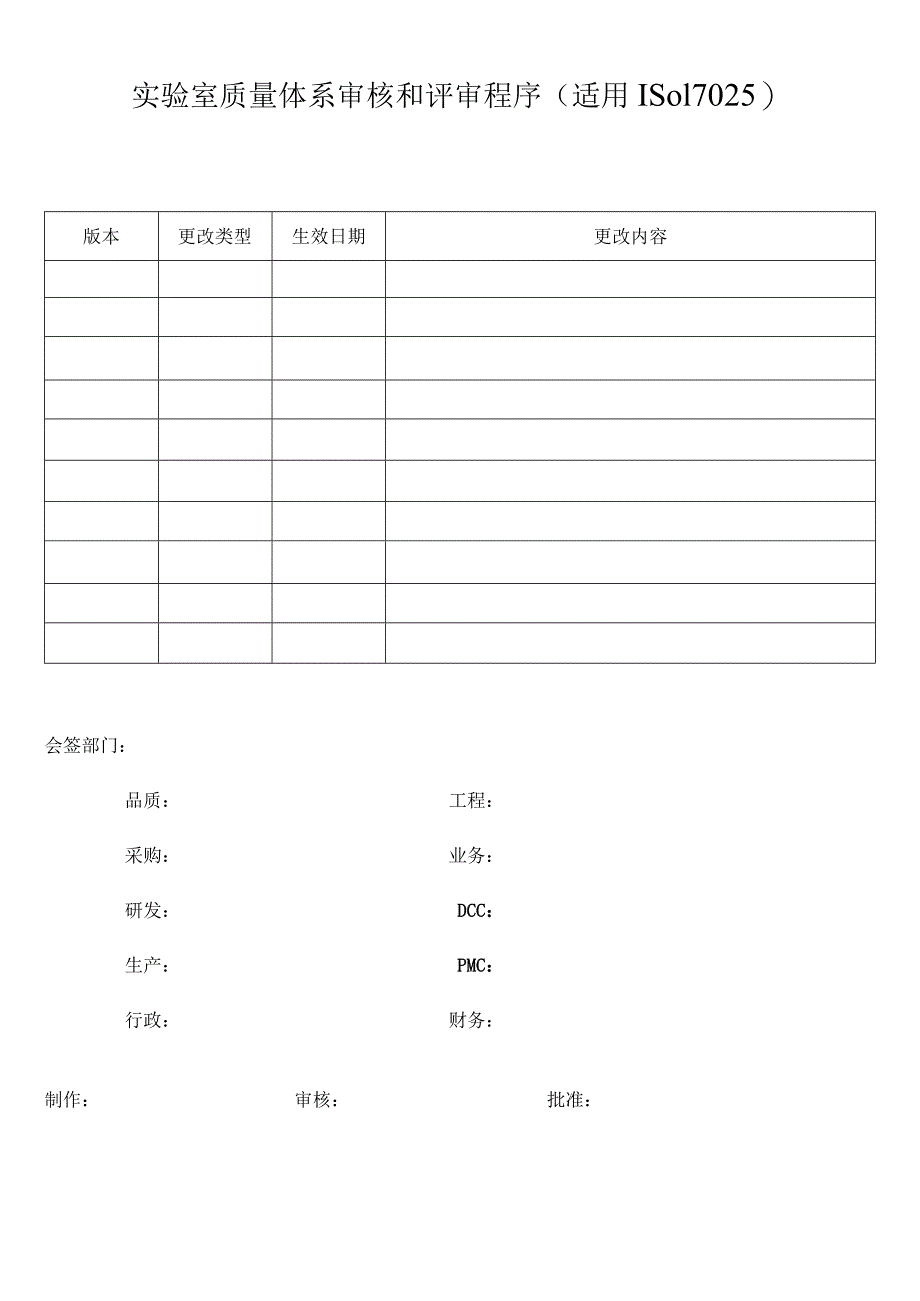 实验室质量体系审核和评审程序(适用ISO17025).docx_第1页