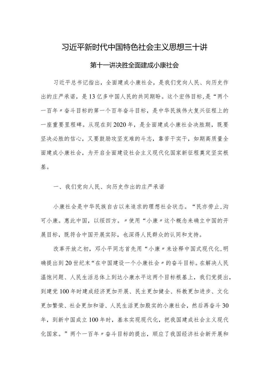 我国特色社会主义思想三十讲第十一讲决胜全面建成小康社会.docx_第1页