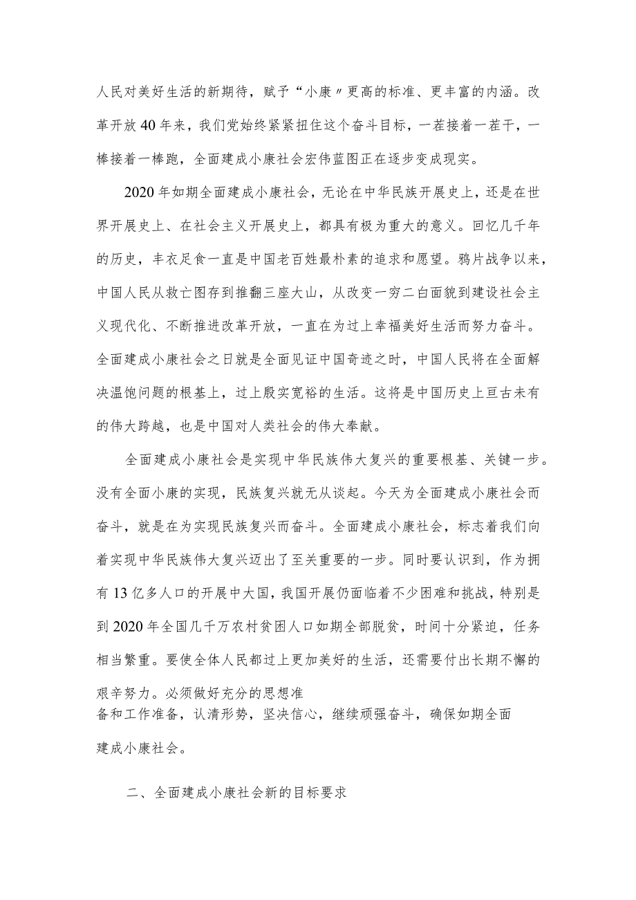 我国特色社会主义思想三十讲第十一讲决胜全面建成小康社会.docx_第2页