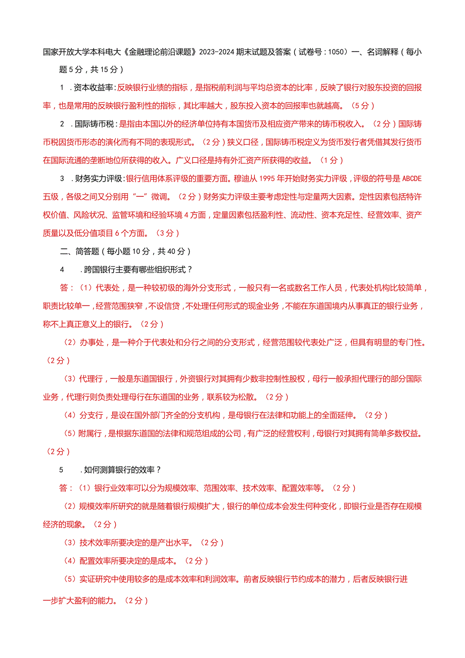 国家开放大学本科电大《金融理论前沿课题》2023-2024期末试题及答案（试卷号：1050）.docx_第1页