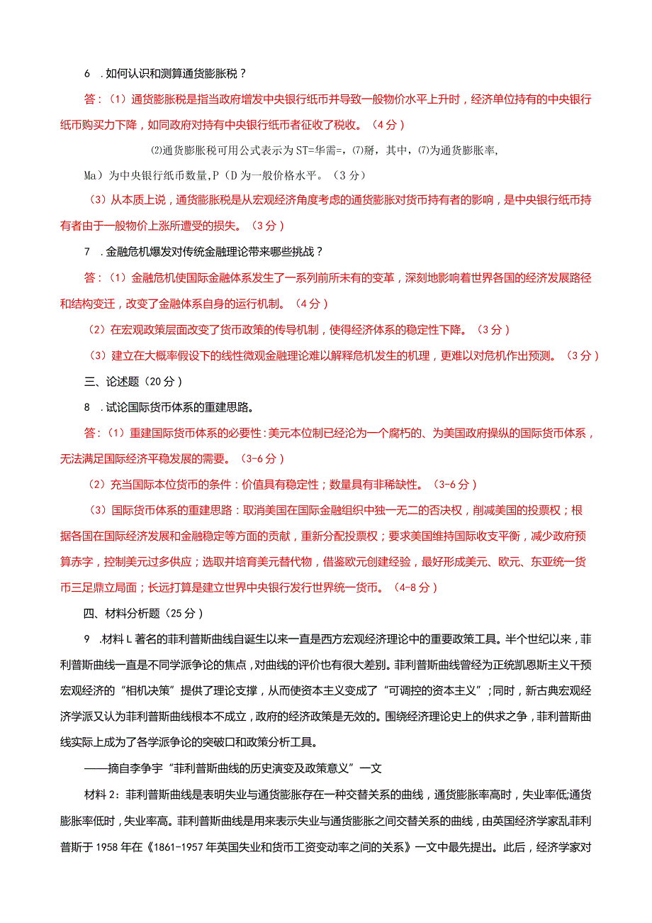 国家开放大学本科电大《金融理论前沿课题》2023-2024期末试题及答案（试卷号：1050）.docx_第2页