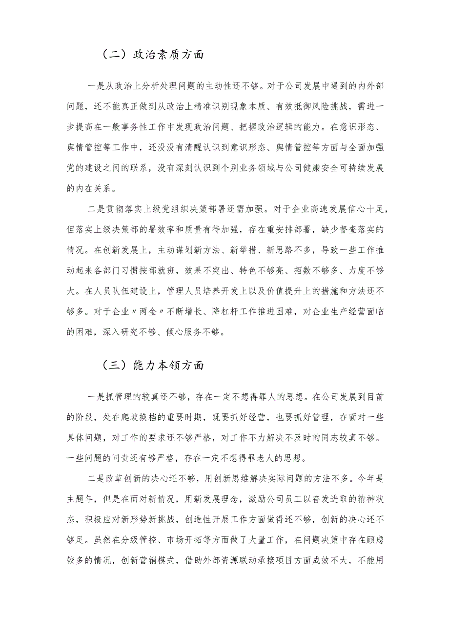 国企党委书记2023年主题教育民主生活会领导干部个人发言提纲.docx_第3页