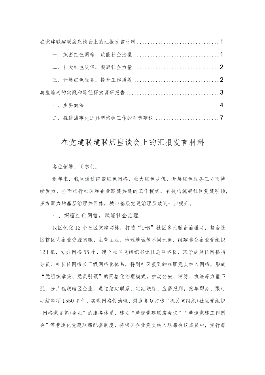 在党建联建联席座谈会上的汇报发言材料、典型培树的实践和路径探索调研报告（2篇）.docx_第1页