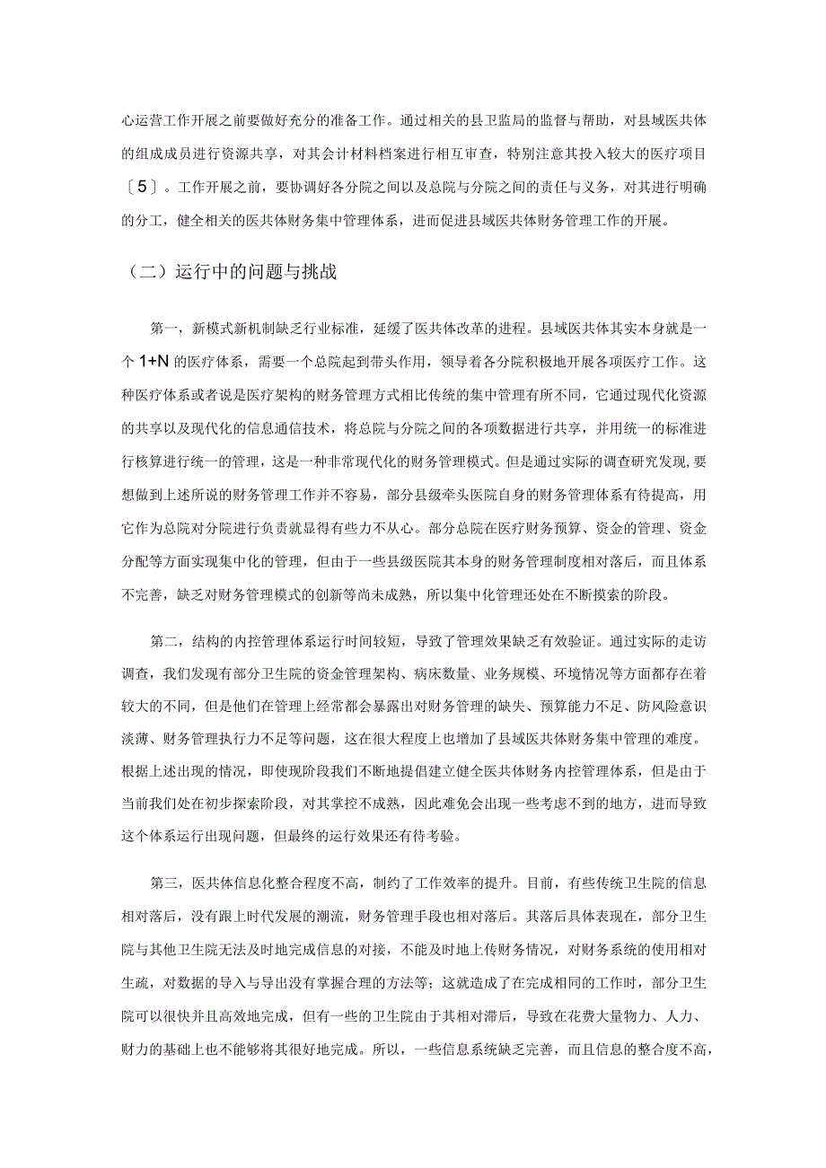 县域医共体财务集中管理模式的探讨.docx_第3页