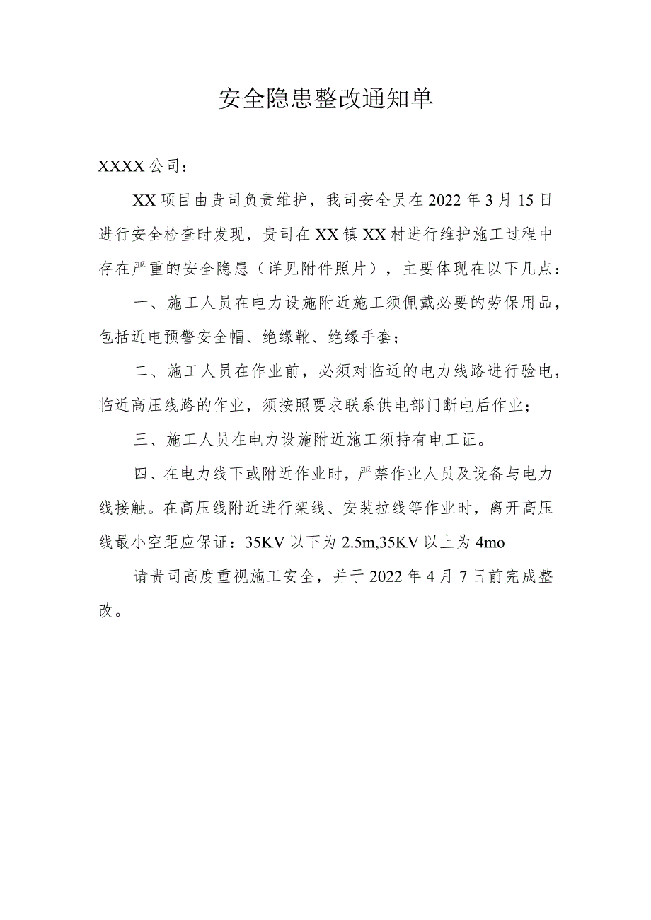 安全隐患整改通知单.docx_第1页