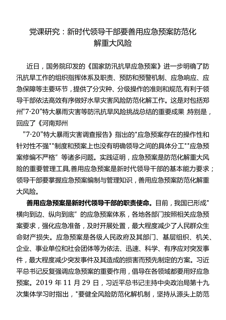 党课研究：新时代领导干部要善用应急预案防范化解重大风险.docx_第1页