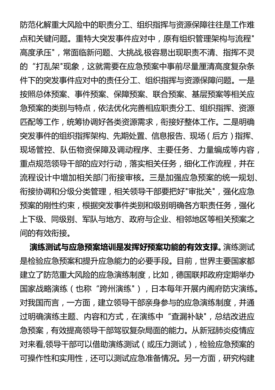 党课研究：新时代领导干部要善用应急预案防范化解重大风险.docx_第3页