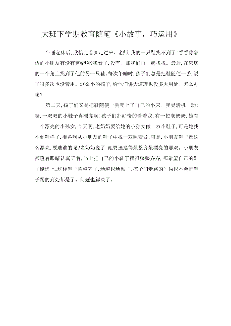 大班下学期教育随笔《小故事巧运用》.docx_第1页