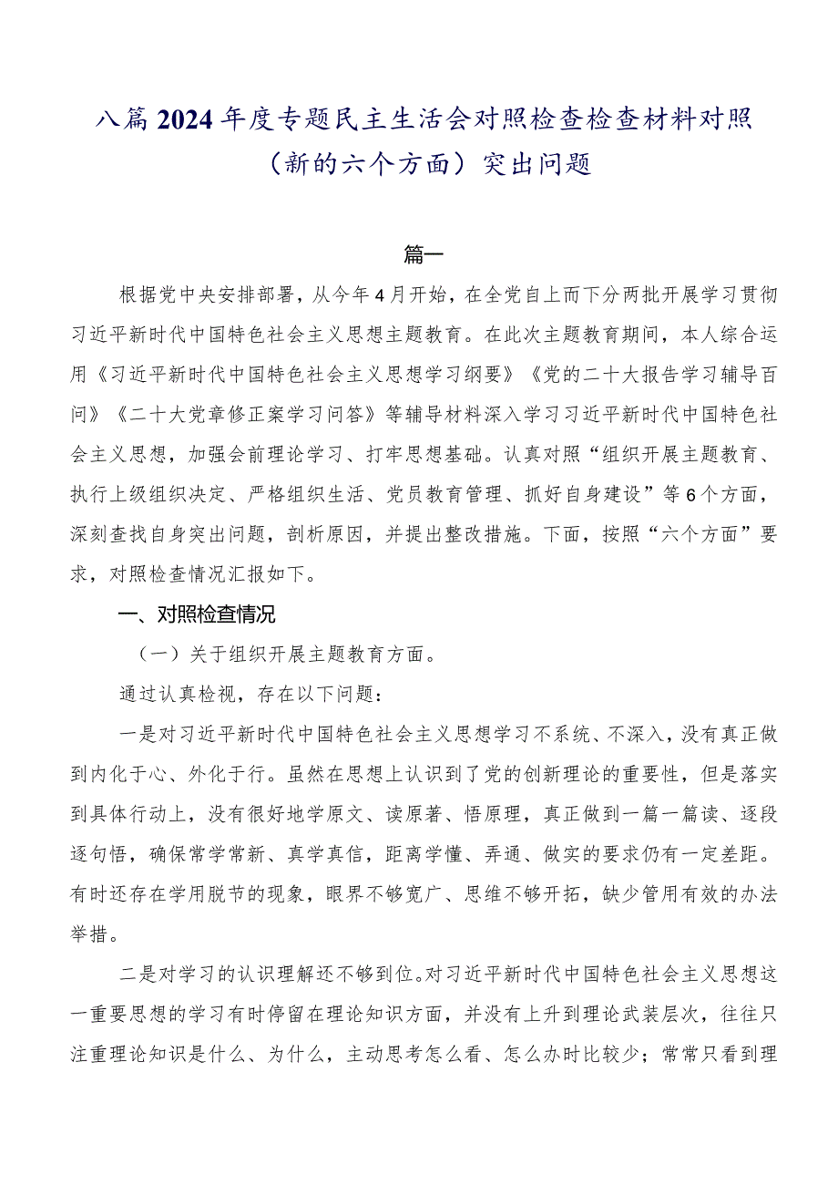 八篇2024年度专题民主生活会对照检查检查材料对照(新的六个方面)突出问题.docx_第1页