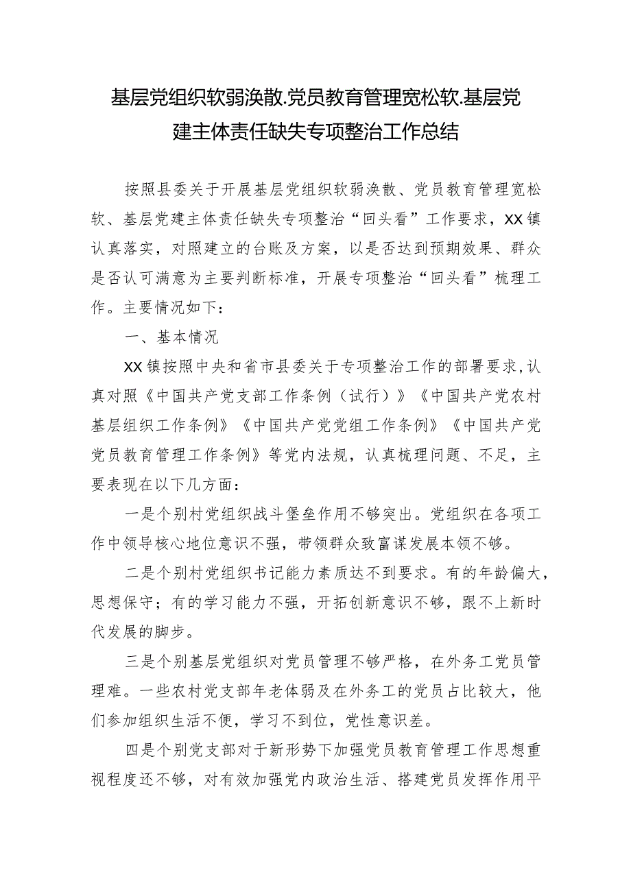 基层党组织软弱涣散党员教育管理宽松软基层党建主体责任缺失专项整治工作总结.docx_第1页