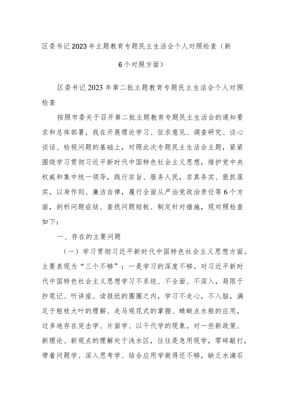 区委书记2023年主题教育专题民主生活会个人对照检查（新6个对照方面）.docx_第1页