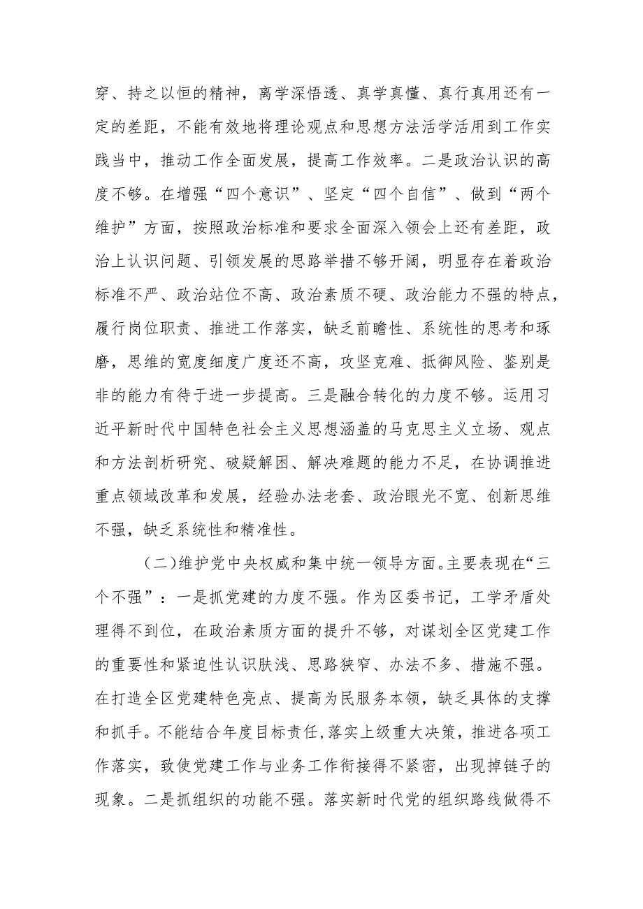 区委书记2023年主题教育专题民主生活会个人对照检查（新6个对照方面）.docx_第2页