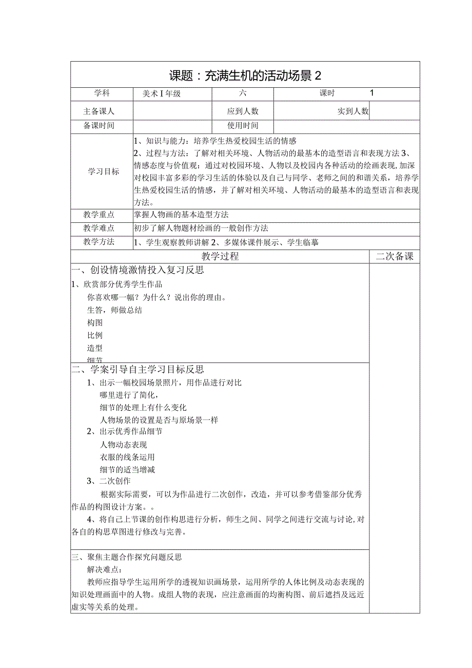 六年级美术教案：第二单元充满生机的活动场景2.docx_第1页