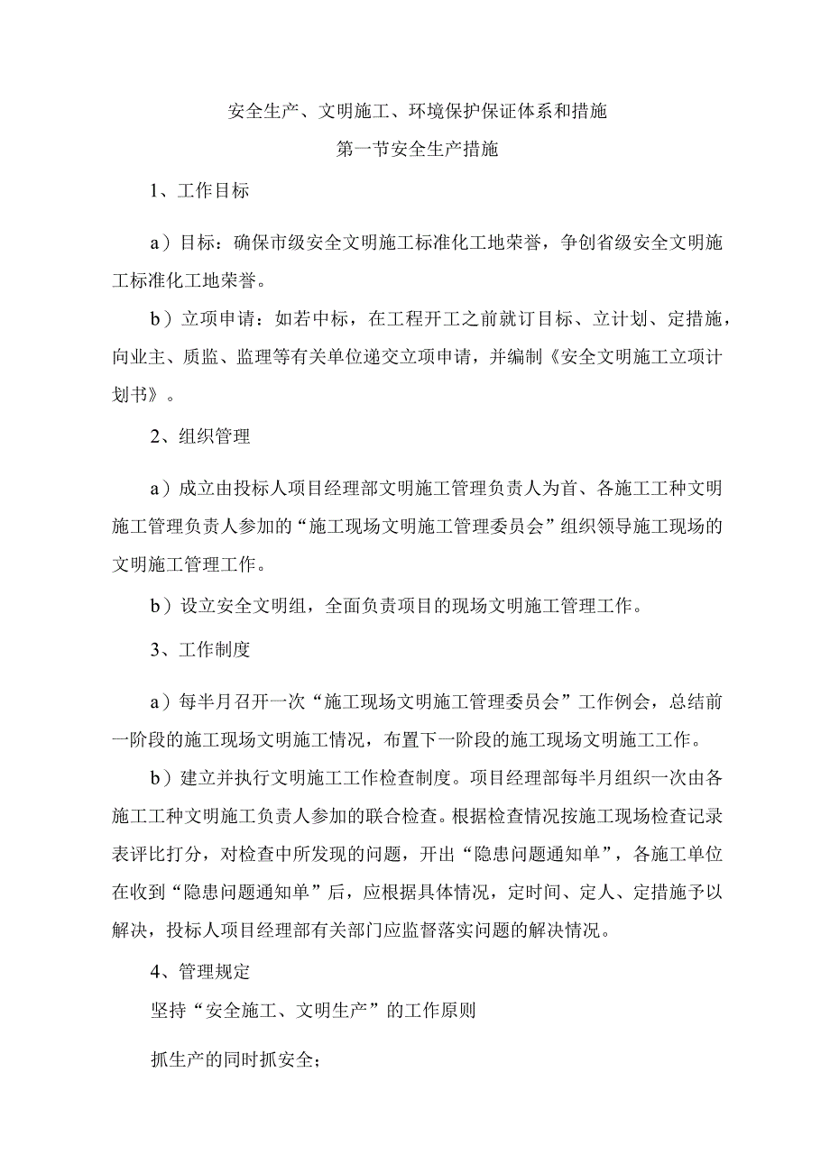 安全生产、文明施工、环境保护保证体系和措施.docx_第1页