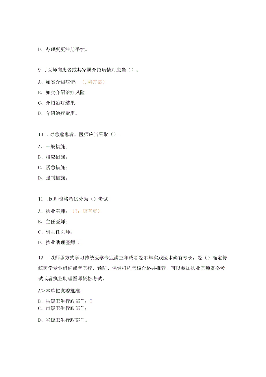 执业医师法法律法规培训试题.docx_第3页