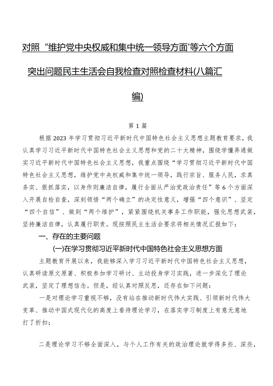 对照“维护党中央权威和集中统一领导方面”等六个方面突出问题民主生活会自我检查对照检查材料（八篇汇编）.docx_第1页