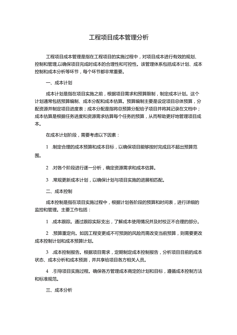 工程项目成本管理分析.docx_第1页