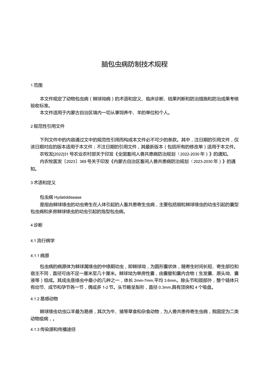 动物包虫病（棘球蚴病）防治技术规程.docx_第3页