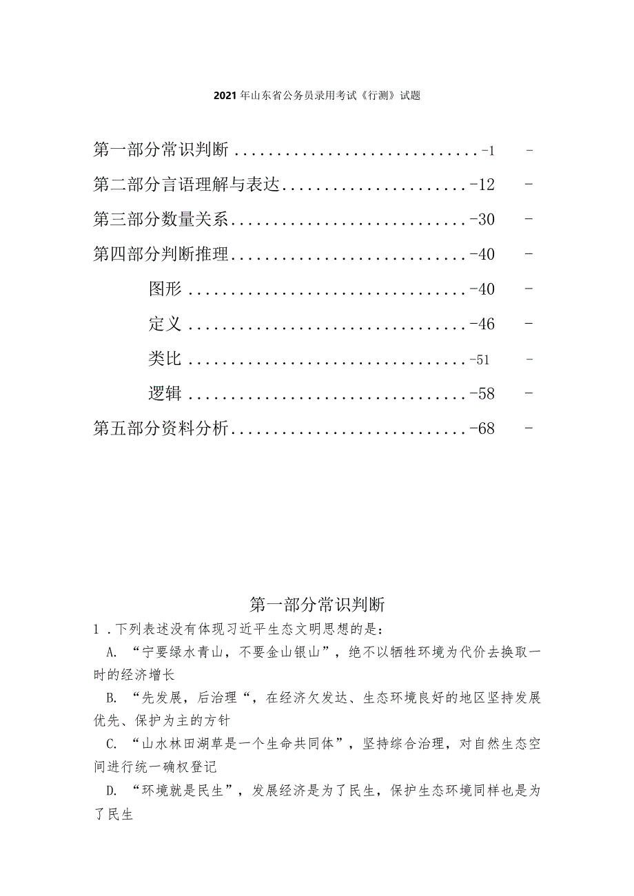 公务员考试真题2021年山东省公务员录用考试行测题多版解析.docx_第1页