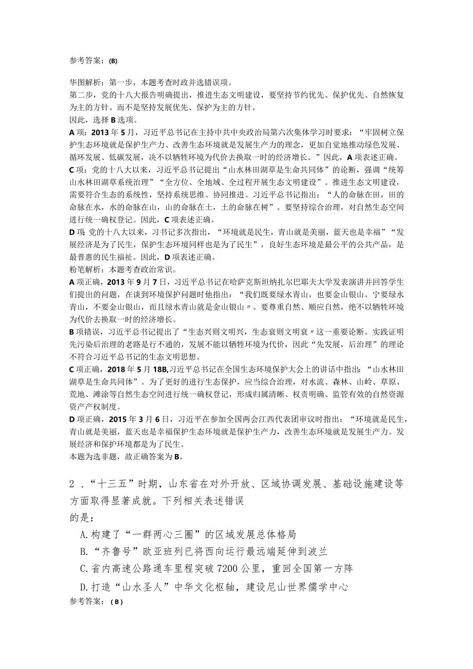 公务员考试真题2021年山东省公务员录用考试行测题多版解析.docx_第2页