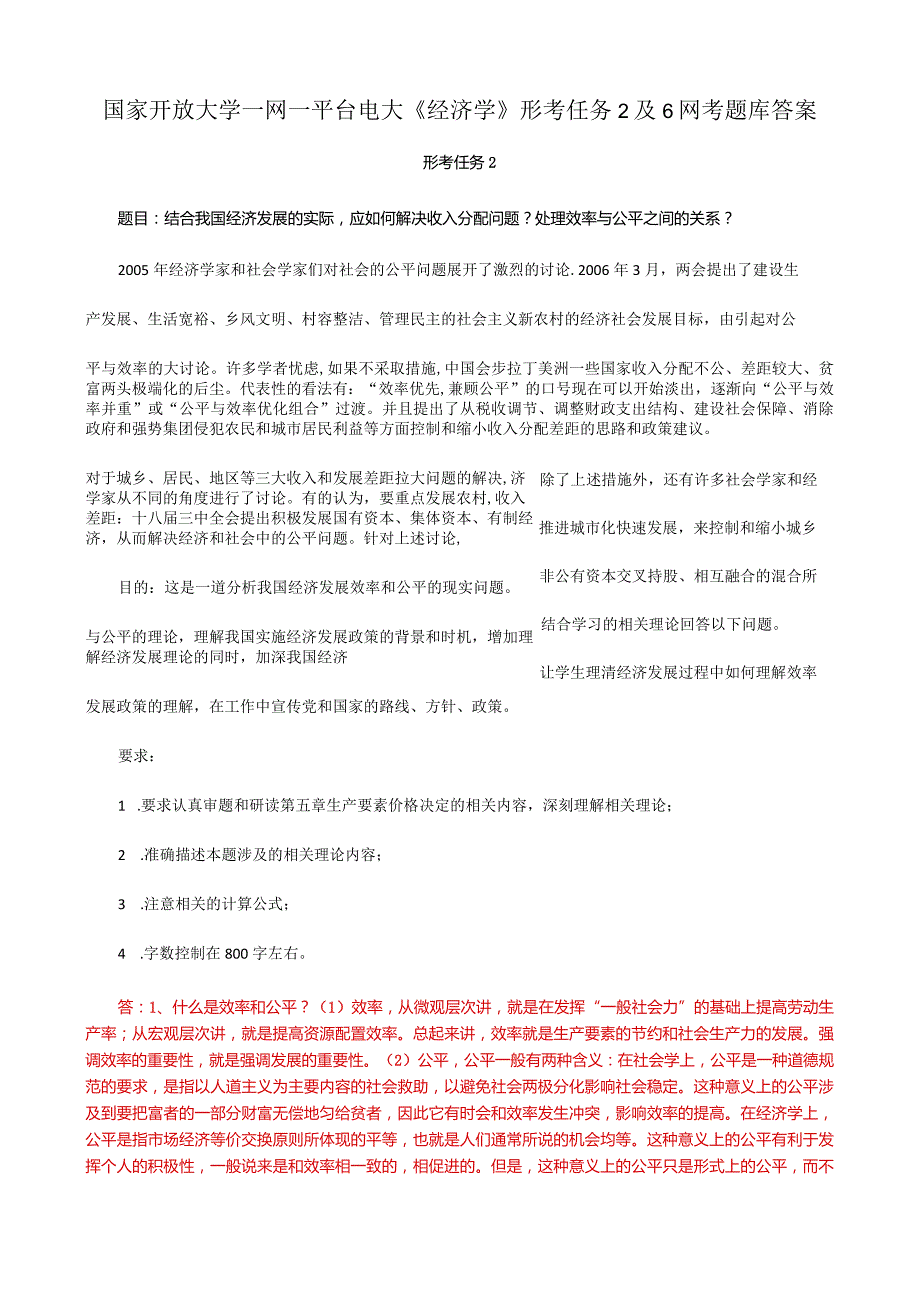 国家开放大学一网一平台电大《经济学》形考任务2及6网考题库答案.docx_第1页