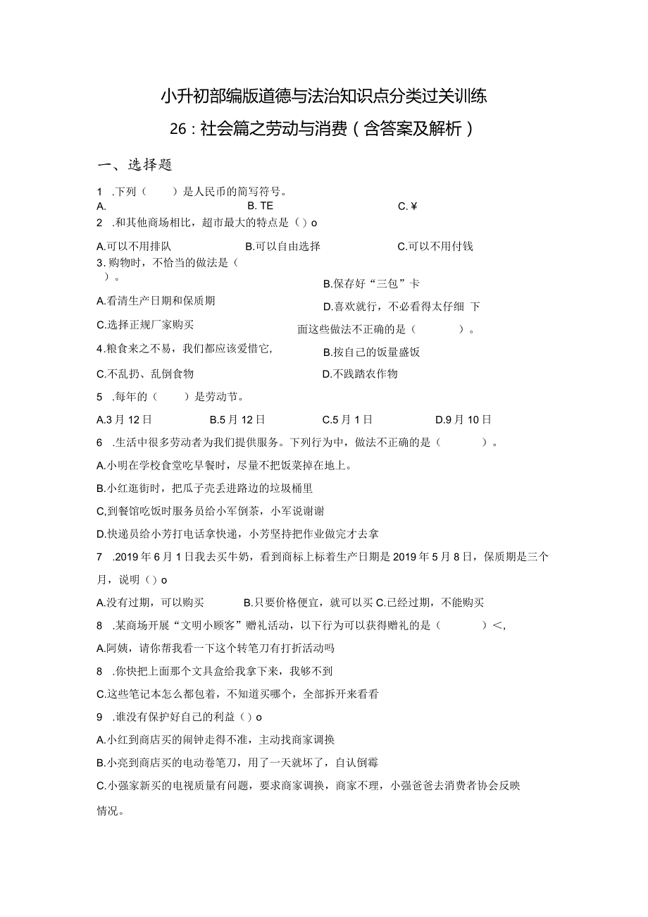 小升初部编版道德与法治知识点分类过关训练26：社会篇之劳动与消费（含答案及解析）.docx_第1页